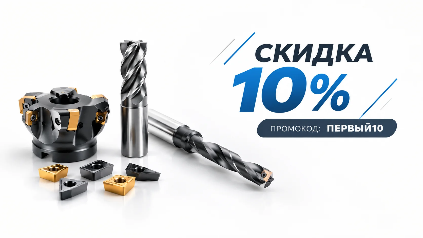 Скидка 10% на первый заказ Скидка 10% на первый заказ